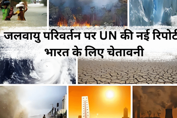 जलवायु परिवर्तन पर UN की नई रिपोर्ट: भारत के लिए चेतावनी जलवायु परिवर्तन पर UN की नई रिपोर्ट: भारत के लिए चेतावनी