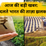 आज की बड़ी खबर: बदलते भारत की ताज़ा झलक