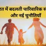 भारत में बदलती पारिवारिक संरचना और नई चुनौतियाँ
