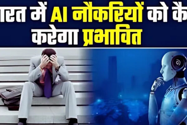 आर्टिफिशियल इंटेलिजेंस और भारत में नौकरियों का भविष्य