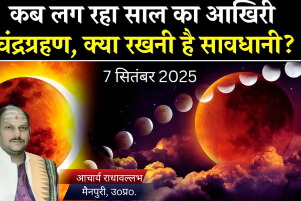 7 सितंबर 2025 को पूर्णिमा चंद्र ग्रहण पूरे भारत में दृश्य होगा। इसी दिन पितृपक्ष आरंभ होगा। जानें सूतक काल, धार्मिक महत्व और राशियों पर प्रभाव।