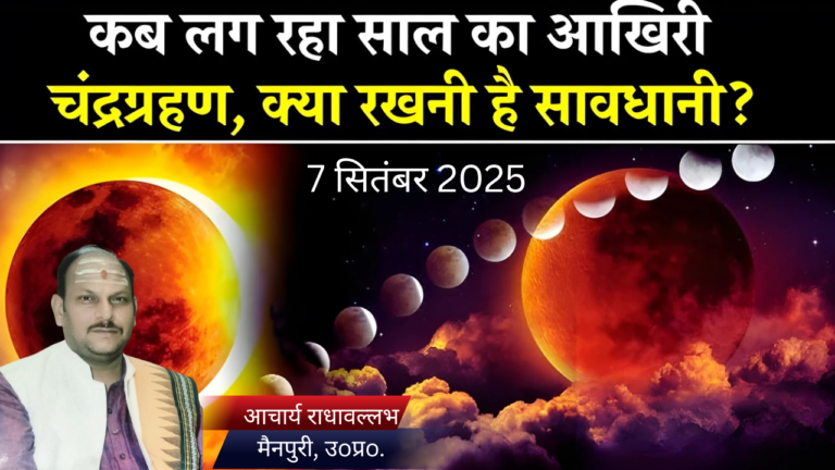 वर्ष 2025 संवत 2082 भाद्रपद शुक्ल पक्ष 15 पूर्णिमा रविवार 7 सितंबर 2025 चंद्र ग्रहण