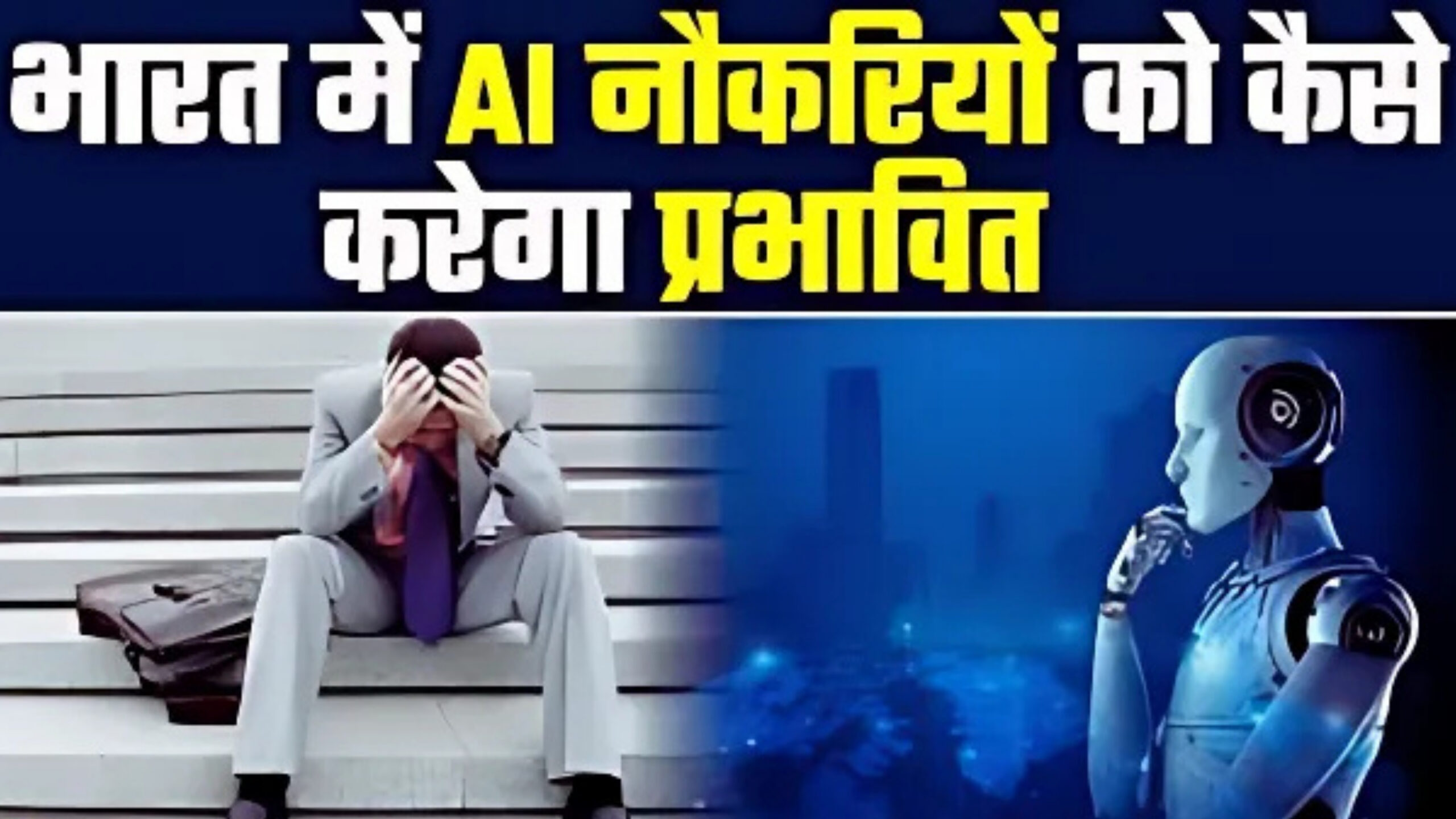 आर्टिफिशियल इंटेलिजेंस और भारत में नौकरियों का भविष्य