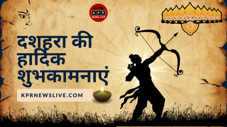 विजयदशमी (दशहरा): असत्य पर सत्य की विजय का पर्व