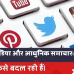 सोशल मीडिया ने आधुनिक समाचार