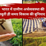 भारत में ग्रामीण अर्थव्यवस्था की मजबूती ही समग्र विकास की बुनियाद है। भारत में ग्रामीण अर्थव्यवस्था की मजबूती ही समग्र विकास की बुनियाद है।