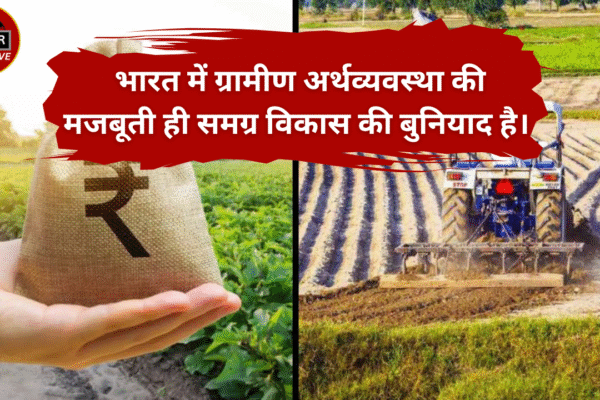 भारत में ग्रामीण अर्थव्यवस्था की मजबूती ही समग्र विकास की बुनियाद है। भारत में ग्रामीण अर्थव्यवस्था की मजबूती ही समग्र विकास की बुनियाद है।