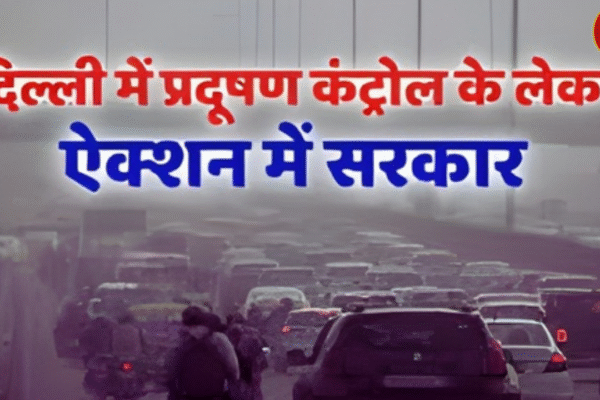 दिल्ली में प्रदूषण नियंत्रण के नए कदम: क्या कारगर होंगे?
