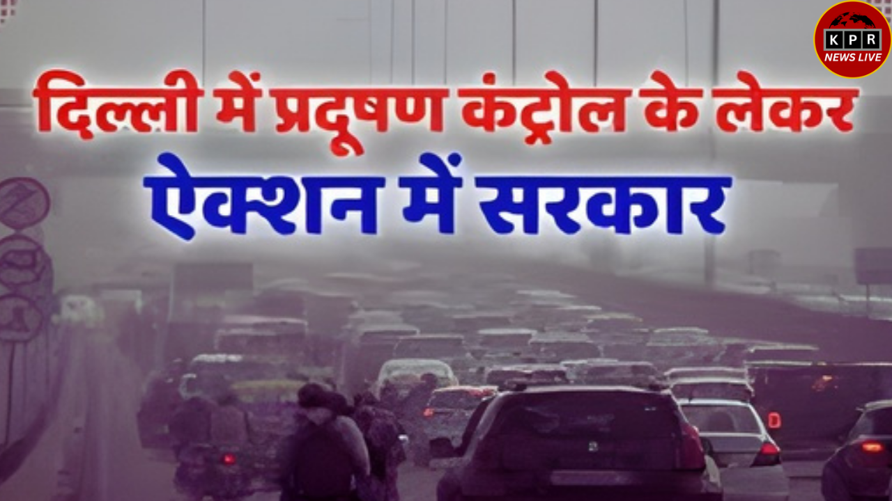 दिल्ली में प्रदूषण नियंत्रण के नए कदम: क्या कारगर होंगे?