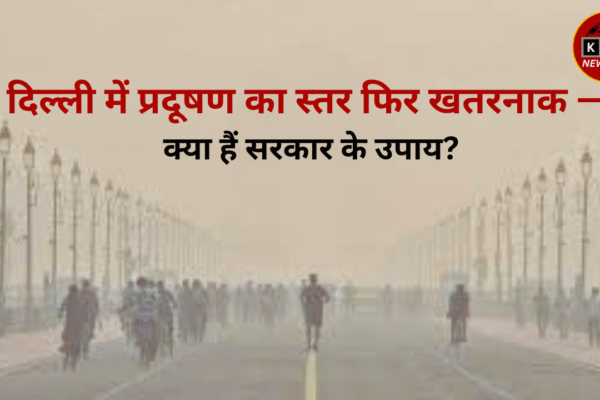 दिल्ली में प्रदूषण का स्तर फिर खतरनाक — क्या हैं सरकार के उपाय?