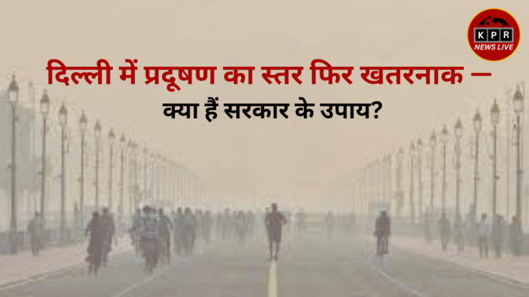 दिल्ली में प्रदूषण का स्तर फिर खतरनाक — क्या हैं सरकार के उपाय?