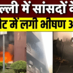 नई दिल्ली में संसद सदस्यों को आवंटित फ्लैट्स में क्यों लगी भीषण आग..? नई दिल्ली : डॉ विश्मभर दास मार्ग पर ब्रह्मपुत्र सोसायटी में आज दोपहर बिल्डिंग के नीचे खाली पड़े गैराज में CPWD द्वारा बनाए गए फर्नीचर के स्टोर में भीषण आग लग गई, लपटें इतनी तेज थीं कि प्रारंभ में संभाल पाना दुष्कर लग रहा था? आननफानन में दरमजल विभाग को सूचना दी गई, लेकिन उनके आते आते आग इतनी तेज हो गई कि आग पर काबू पाना असंभव हो गया, आवासीय क्षेत्र होने एवं हाई प्रोफाइल लोगों के आवासीय परिसर में तत्काल निर्णय लेना भी एजेंसियों के बड़ी चुनौती का कार्य था l ब्रह्मपुत्र में लगे फायर सेफ्टी संयत्र नहीं चल सके चौंकाने वाली बात यह है कि इतने हाई प्रोफाइल लोगों के आवासीय परिसर में अग्नि संयंत्र समय पर काम ही नहीं कर पाए और न कोई उन्हें चलाने वाला ही मिला. यदि अग्नि संयंत्र समय पर चल पाते तो यह बड़ा हादसा टाला जा सकता था, लेकिन ऐसा नहीं हो सका. स्थानीय निवासियों का दबी जुबान में कहना है कि यहाँ बहुत लापरवाही बरती जाती है, स्थानीय सर्विस एजेन्सी के लिए कोई विशेष स्टोर नहीं है तथा स्थानीय एजेंसी भी बहुत गंभीरता से काम नहीं करती l त्यौहार के समय बड़ी घटना हो सकती थी यह घटना संसद सत्र के चलते होती तो यह बड़ा हादसा भी हो सकता था क्योंकि उस समय भारी तादाद में स्टाफ और आगंतुक सहित सभी सांसद अपने अपने आवासों में रहते हैं, अतः उस समय यह घटना बड़ा स्वरूप ले सकती थी l ब्रह्मपुत्र के आसपास की सोसायटियों का भी यही हाल है? ब्रह्मपुत्र के साथ एक ही परिसर में नर्मदा और कावेरी भी यही हैं, साथ में सिंधु और स्वर्ण जयंती, गंगा यमुना और सरस्वती आदि भी हैं, निकट में ही कुछ दिनों पहले इन सभी से ऊंची संसदीय आवासीय परिसर बना है जो इन सभी से ऊंचा 25 मंजिला है, का उद्घाटन प्रधानमंत्री ने कुछ दिन पूर्व ही किया है l इस हादसे के बाद सभी सोसायटियों में अग्नि शमन सबंधित तैयारियों की समीक्षा होगी. किन्तु इस घटना ने सभी संबंधित एजेंसियों को पोल खोल दी है है, हालांकि किसी भी प्रकार की जनहानि नहीं हुई, किन्तु संकेत बड़े छोड़ गया है यह हादसा l