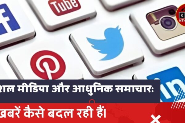 सोशल मीडिया और आधुनिक समाचार: खबरें कैसे बदल रही हैं सोशल मीडिया ने आधुनिक समाचार