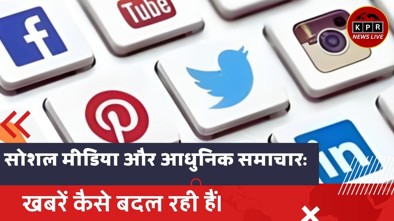 सोशल मीडिया ने आधुनिक समाचार