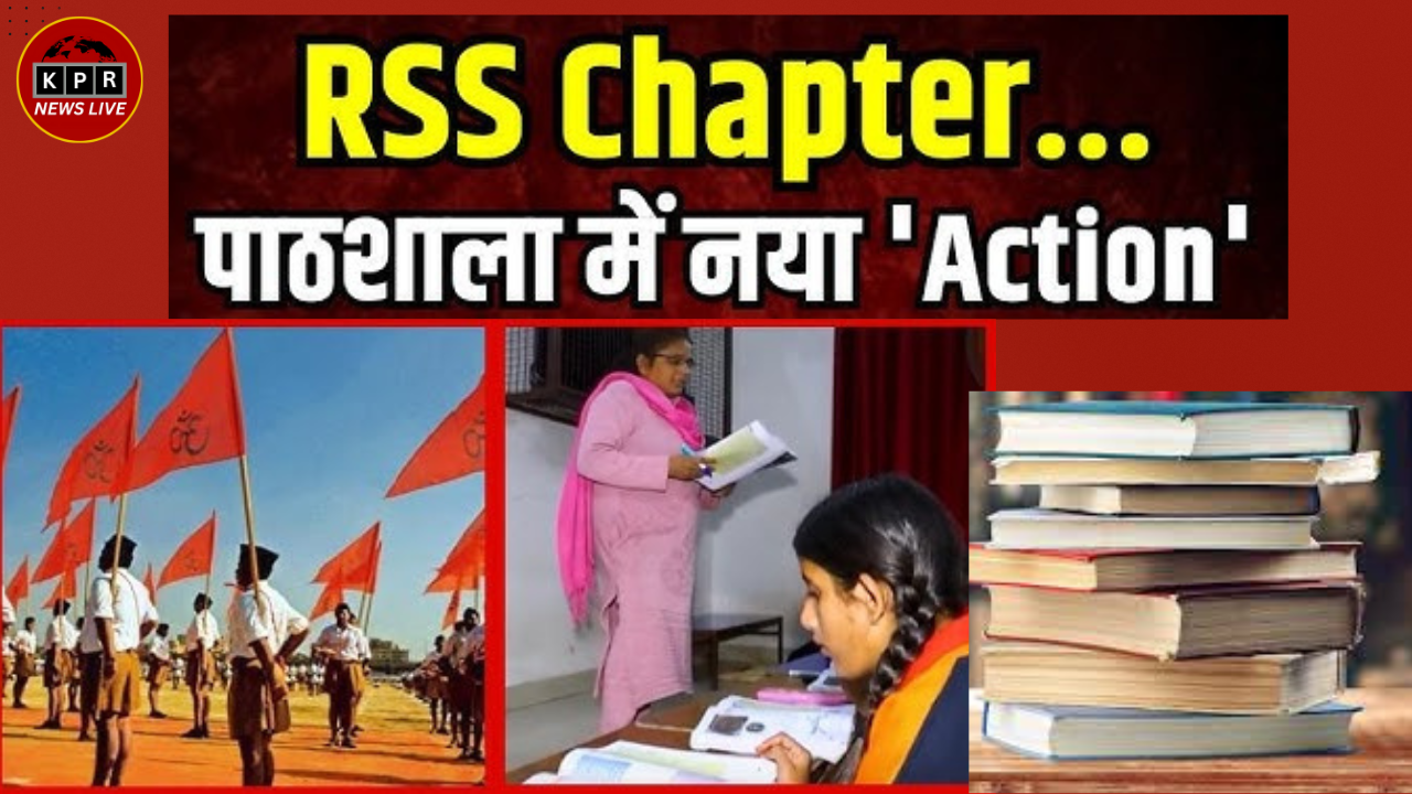 दिल्ली सरकार के स्कूलों में आरएसएस पाठ्यक्रम: शिक्षा, विचारधारा और नई बहस