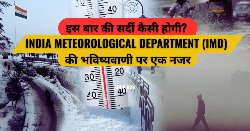 इस बार की सर्दी कैसी होगी? India Meteorological Department (IMD) की भविष्यवाणी पर एक नजर