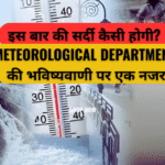 इस बार की सर्दी कैसी होगी? India Meteorological Department (IMD) की भविष्यवाणी पर एक नजर इस बार की सर्दी कैसी होगी? India Meteorological Department (IMD) की भविष्यवाणी पर एक नजर