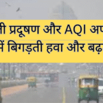 दिल्ली प्रदूषण और AQI अपडेट