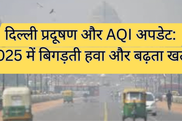 दिल्ली प्रदूषण और AQI अपडेट