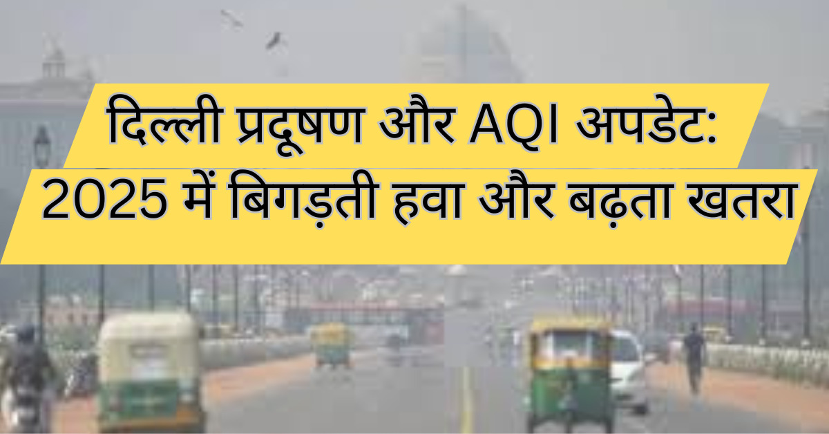 दिल्ली प्रदूषण और AQI अपडेट
