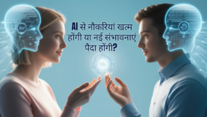 AI से नौकरियां खत्म होंगी या नई संभावनाएं पैदा होंगी?
