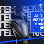 AI से नौकरियां खत्म होंगी या नई संभावनाएं पैदा होंगी?