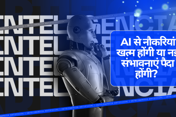 AI से नौकरियां खत्म होंगी या नई संभावनाएं पैदा होंगी?