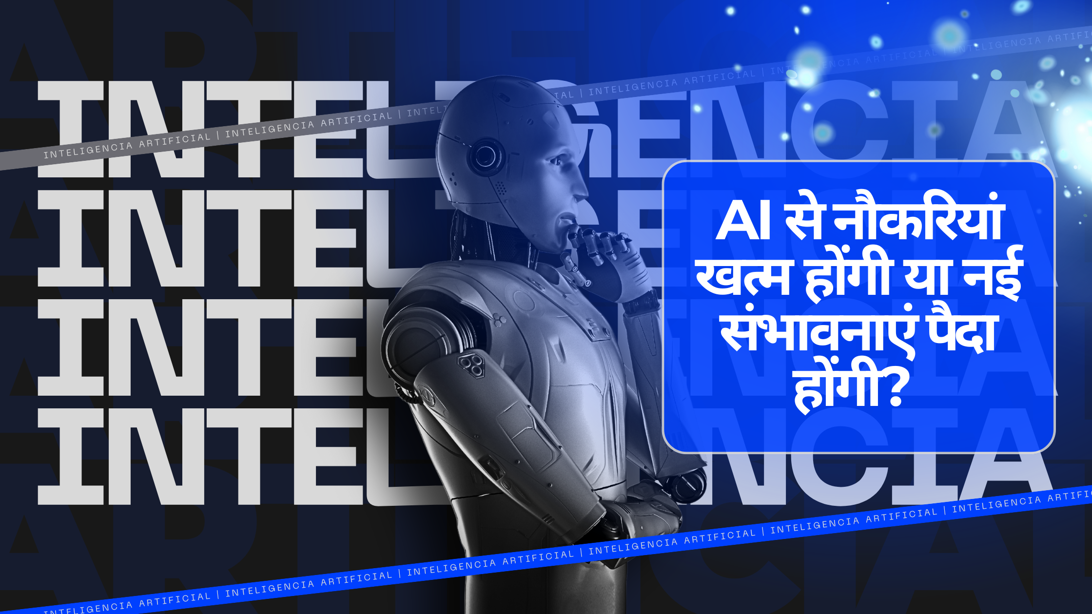 AI से नौकरियां खत्म होंगी या नई संभावनाएं पैदा होंगी?