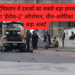 बलूचिस्तान में दशकों का सबसे बड़ा हमला: BLA का ‘हेरोफ-2’ ऑपरेशन, चीन-अमेरिका के लिए बड़ा अलर्ट