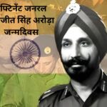 लेफ्टिनेंट जनरल जगजीत सिंह अरोड़ा जन्मदिवस
