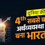 भारत बन गया महाशक्ति