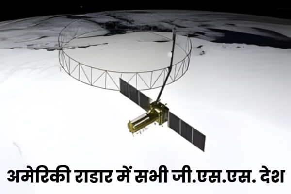 अमेरिकी राडार में सभी जी.एस.एस. देश