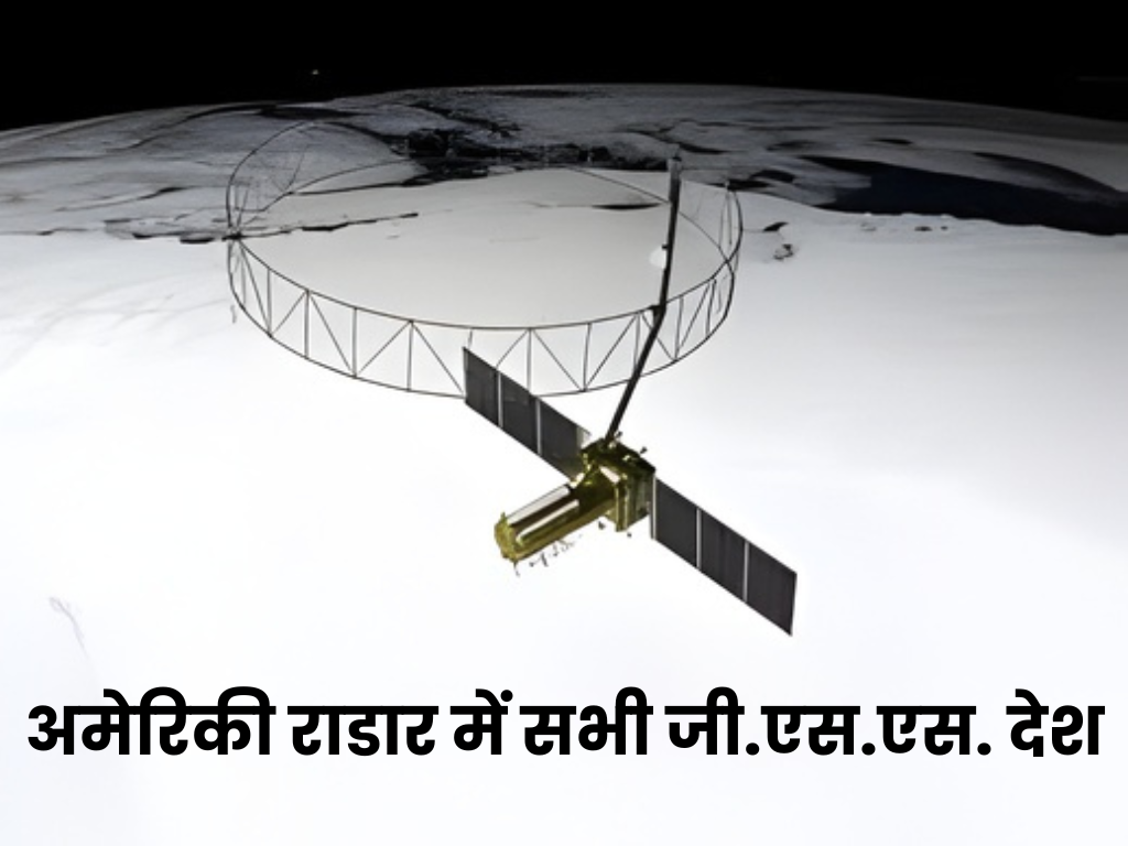 अमेरिकी राडार में सभी जी.एस.एस. देश