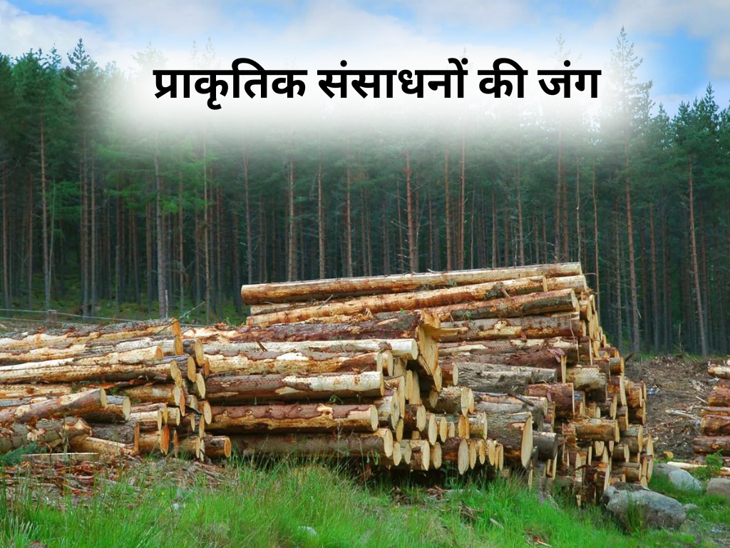 प्राकृतिक संसाधनों की जंग