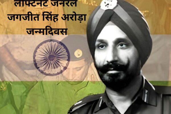 लेफ्टिनेंट जनरल जगजीत सिंह अरोड़ा जन्मदिवस