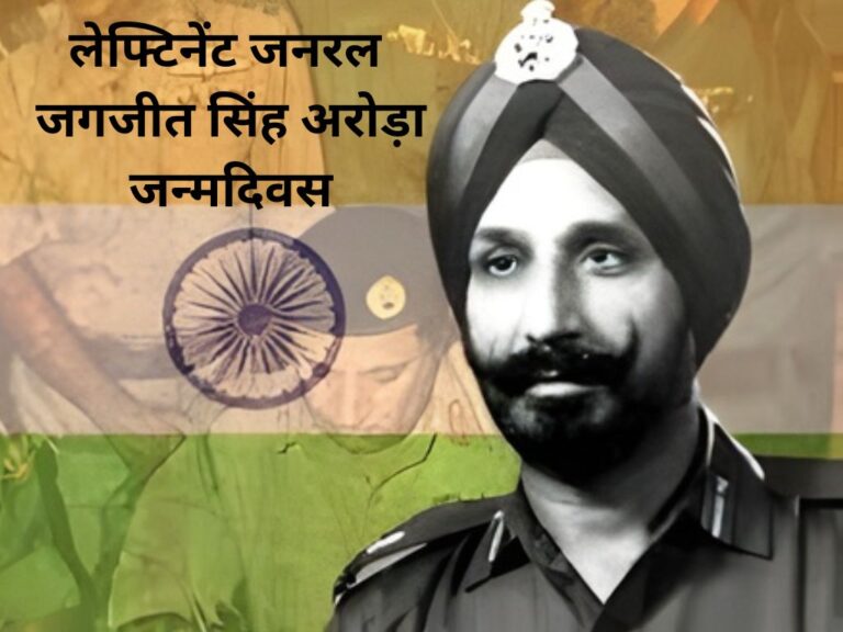 लेफ्टिनेंट जनरल जगजीत सिंह अरोड़ा जन्मदिवस