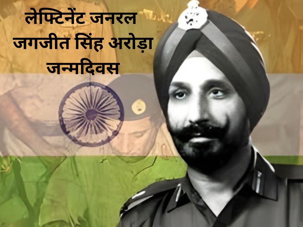 लेफ्टिनेंट जनरल जगजीत सिंह अरोड़ा जन्मदिवस