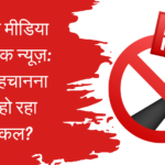 सोशल मीडिया और फेक न्यूज़: सच पहचानना क्यों हो रहा मुश्किल?