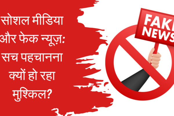 सोशल मीडिया और फेक न्यूज़: सच पहचानना क्यों हो रहा मुश्किल?