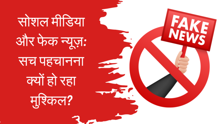 सोशल मीडिया और फेक न्यूज़: सच पहचानना क्यों हो रहा मुश्किल?