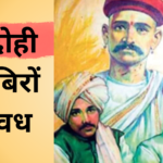 देशद्रोही मुखबिरों का वध