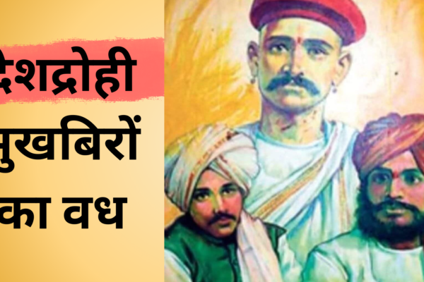 देशद्रोही मुखबिरों का वध