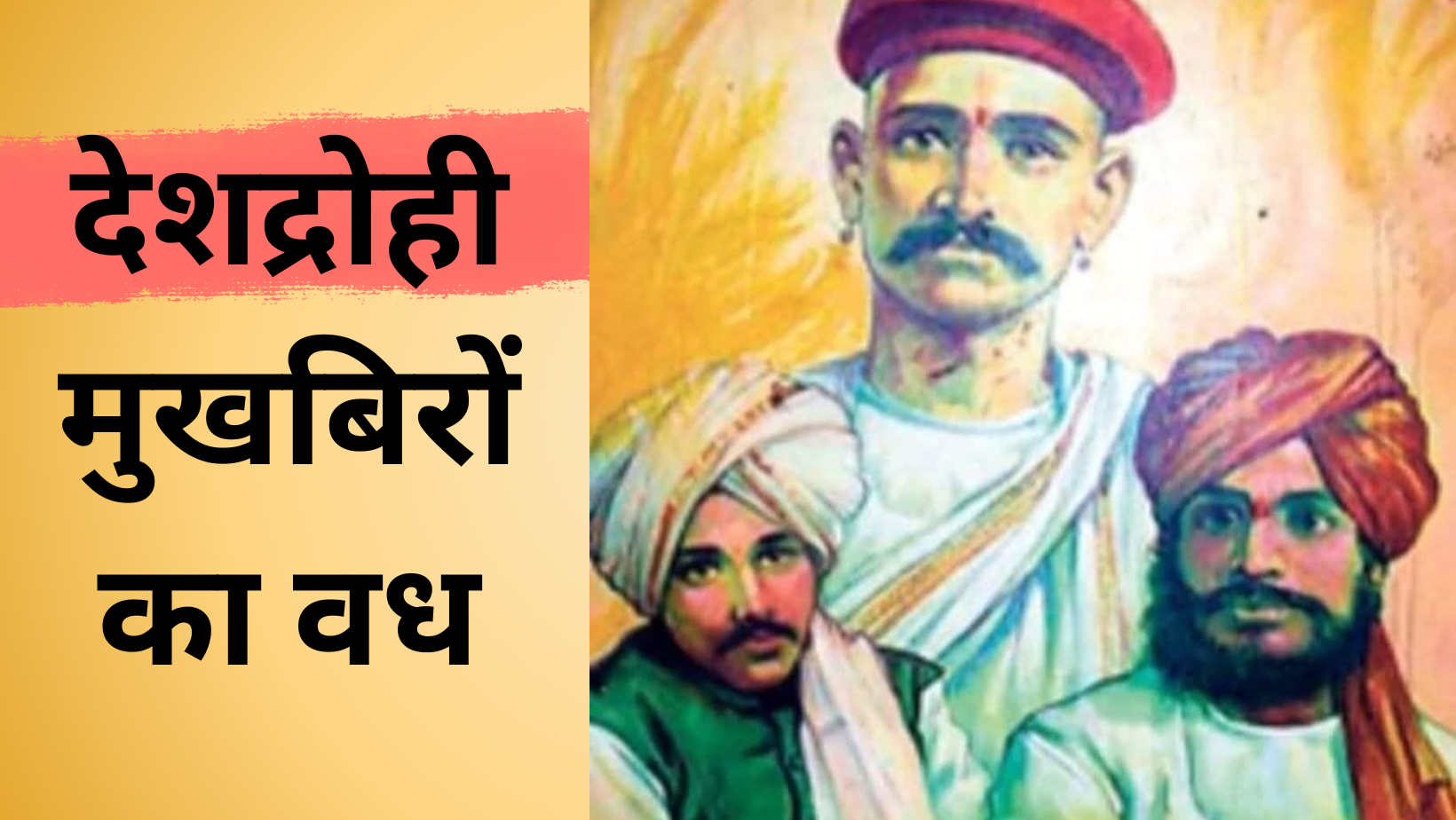 देशद्रोही मुखबिरों का वध