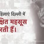 बालिकाओं के लिए असुरक्षित दिल्ली