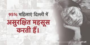 बालिकाओं के लिए असुरक्षित दिल्ली