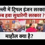 ट्रिपल इंजन सरकार के साथ दिल्ली में तेज विकास, बेहतर इंफ्रास्ट्रक्चर, नई योजनाएं और मजबूत प्रशासन से बदलेगी राजधानी की तस्वीर।