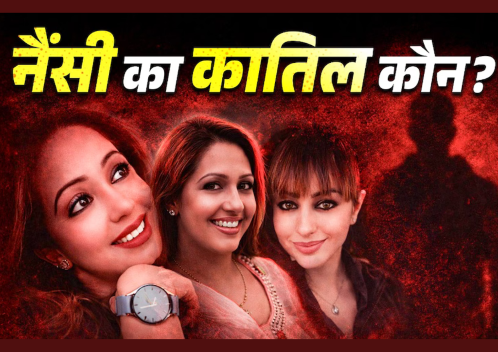 खालिस्तान विरोध की आवाज : नैंसी की हत्या