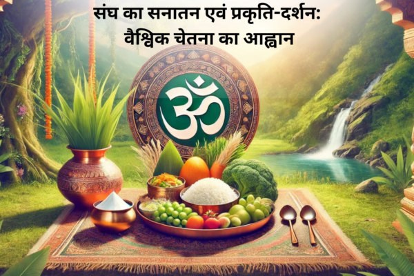 संघ का सनातन एवं प्रकृति-दर्शन: वैश्विक चेतना का आह्वान