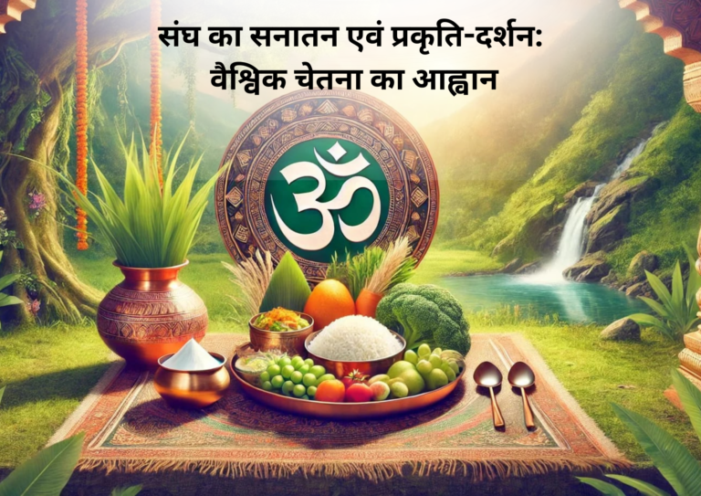 संघ का सनातन एवं प्रकृति-दर्शन: वैश्विक चेतना का आह्वान