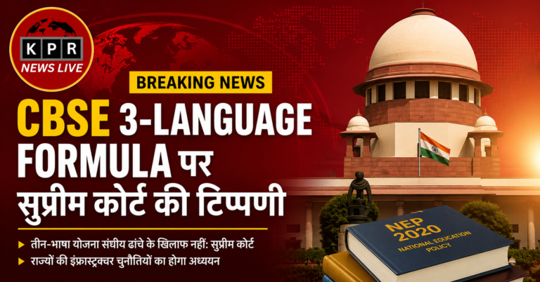 CBSE 3-Language Rule पर सुप्रीम कोर्ट सख्त